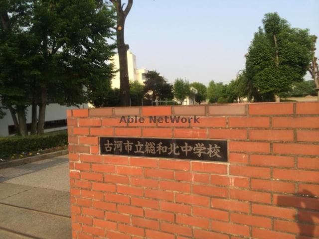 古河市立総和北中学校(中学校/中等教育学校)まで868m 城間ハイツ