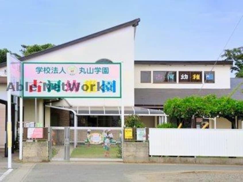古河幼稚園(幼稚園/保育園)まで556m シティハイムフローレンスⅡ