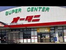 スーパーオータニ野木店(スーパー)まで1186m ファミリーオ野木