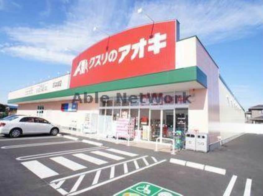 クスリのアオキ下山町店(ドラッグストア)まで513m メゾン　ド　シャルール