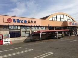 うおとみ三和店(スーパー)まで2571m メゾン　ヨシバ