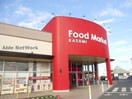 カスミフードスクエア古河諸川店(スーパー)まで2549m 東諸川平屋