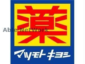マツモトキヨシ野木店(ドラッグストア)まで681m クリーンY