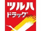 ツルハドラッグ古河中央店(ドラッグストア)まで1748m 古河市西町9-43戸建