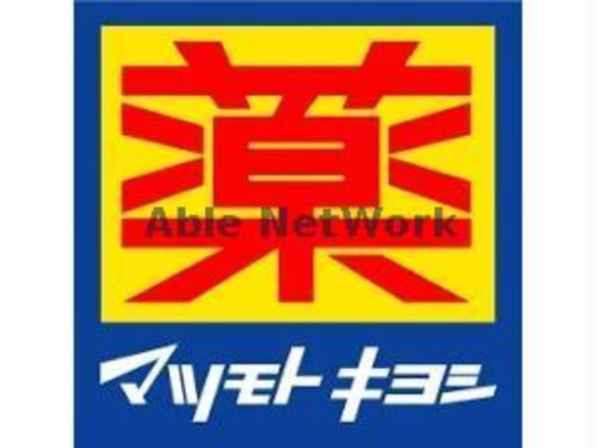 マツモトキヨシフォルテ間々田店(ドラッグストア)まで447m イーグルハイツ