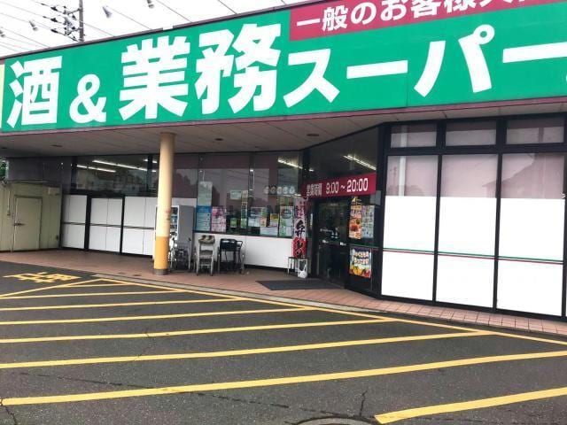 業務スーパー古河大堤店(スーパー)まで1327m けやき平1丁目アパートⅠ