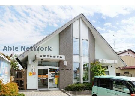 古河三和郵便局(郵便局)まで873m けやき平1丁目アパートⅠ