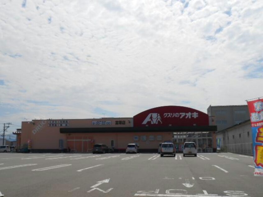クスリのアオキ富塚店(ドラッグストア)まで466m 白新線・羽越本線（新潟県内）/西新発田駅 徒歩14分 1階 築17年