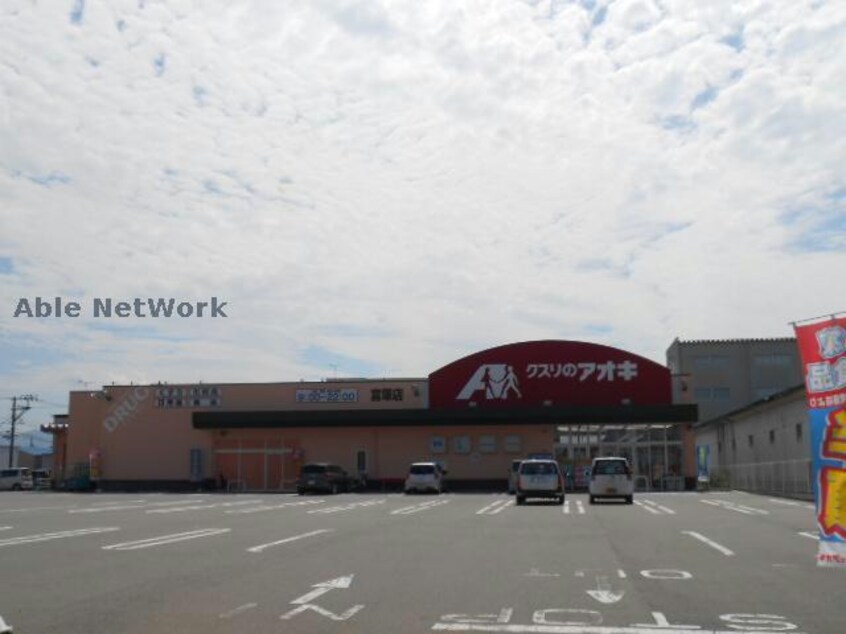 クスリのアオキ富塚店(ドラッグストア)まで328m 白新線・羽越本線（新潟県内）/西新発田駅 徒歩21分 1階 築26年