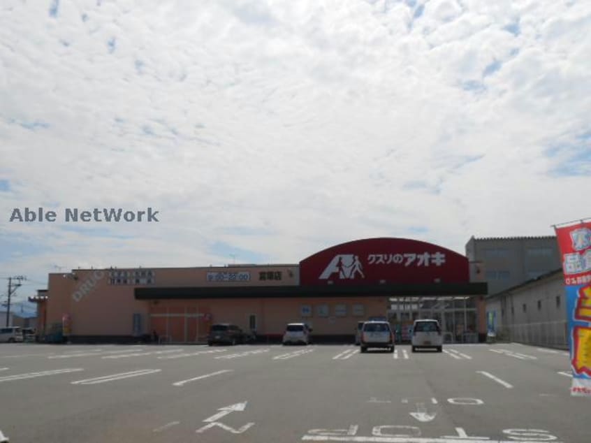 クスリのアオキ富塚店(ドラッグストア)まで328m 白新線・羽越本線（新潟県内）/西新発田駅 徒歩21分 1階 築26年