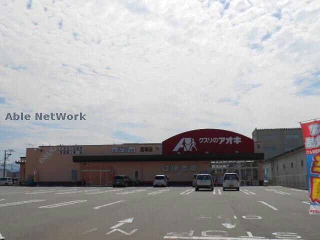 クスリのアオキ富塚店(ドラッグストア)まで586m 白新線・羽越本線（新潟県内）/西新発田駅 徒歩15分 2階 築31年