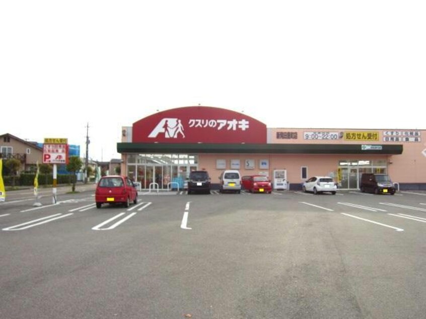 クスリのアオキ新発田豊町店(ドラッグストア)まで501m 白新線・羽越本線（新潟県内）/新発田駅 徒歩2分 1階 築29年