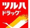 ツルハ鉄砲町店(ドラッグストア)まで1022m カナル グランデ 十日町