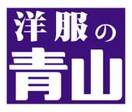 洋服の青山山形店まで1205m カナル グランデ 十日町