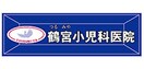 鶴宮小児科医院(病院)まで716m サイド　ワン