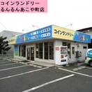 コインランドリーるんるん　あこや町店 882m Little House たざわ