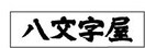 TENDO 八文字屋(本屋)まで1116m グラン　エスポワール