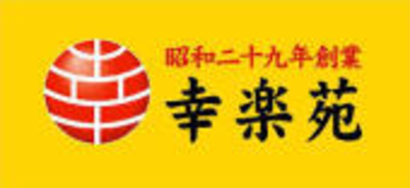 幸楽苑 山形花楯店(その他飲食（ファミレスなど）)まで747m ライフステージ芳武
