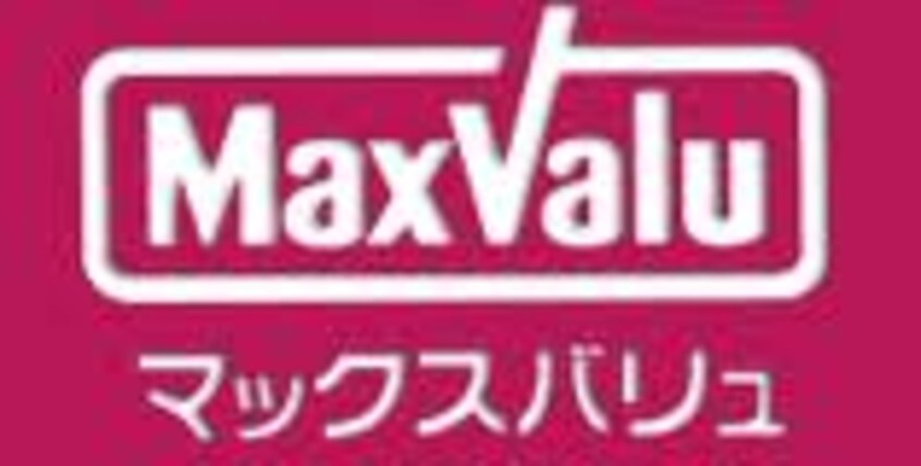 マックスバリュ・東根温泉店(スーパー)まで352m バレンタインハウス温泉町