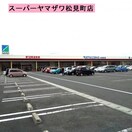 （株）ヤマザワ 松見町店(スーパー)まで1256m ルーチェ・デル・ソレⅠ