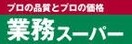 業務スーパー寒河江店(スーパー)まで1386m レ・アールSAGAE