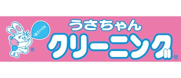 うさちゃんクリーニング 六日町店 597m セントラルコーポ大築