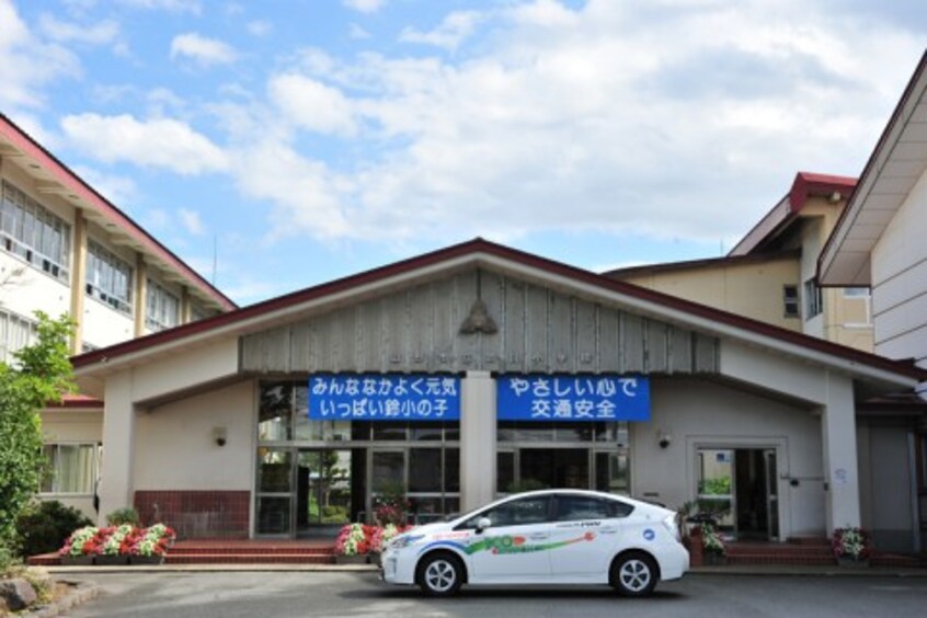 山形市立鈴川小学校(小学校)まで1124m シャイン