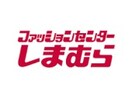 ファッションセンター しまむら東根店まで1229m ビレッジハウス六田2号棟