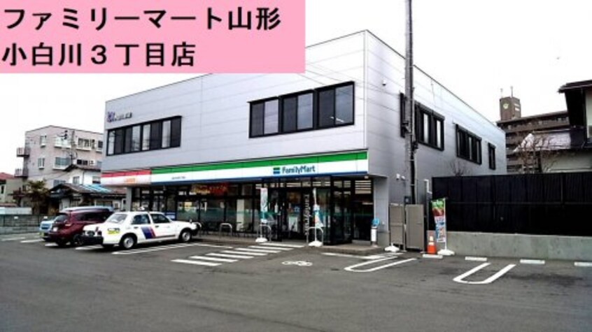 ファミリーマート山形小白川３丁目店(コンビニ)まで750m リズブラン　シュード