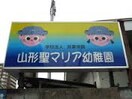 山形聖マリア幼稚園 1383m プリムローズ・ＫＭ