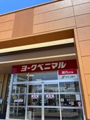 ヨークベニマル 東根店 0.4km ピュアステージ エム