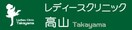 レディースクリニック高山 1024m スリー・スター Ⅱ号館