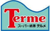 スーパー銭湯テルメまで1151m フォーブル松波