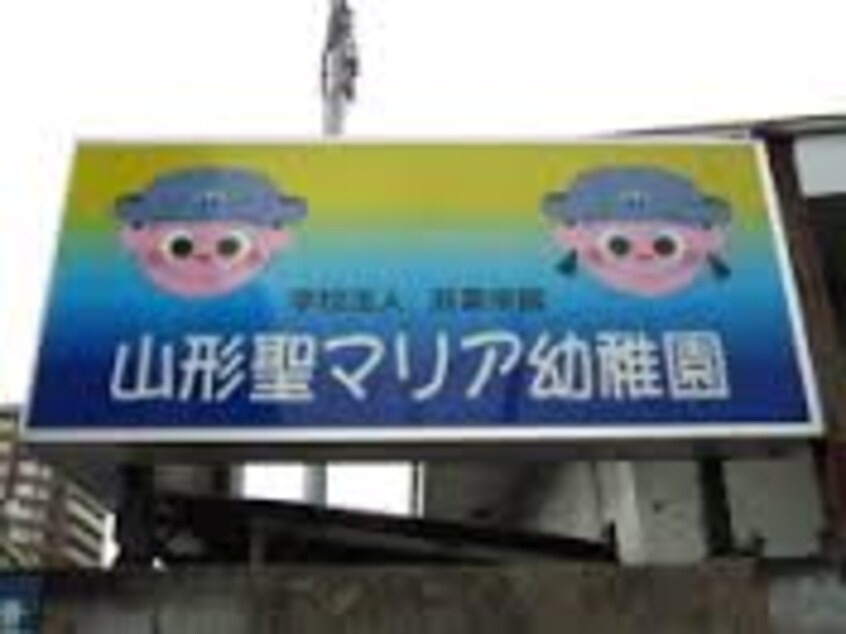 山形聖マリア幼稚園 1001m レジデンス大手町