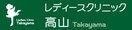 レディースクリニック高山 1385m コンフォール