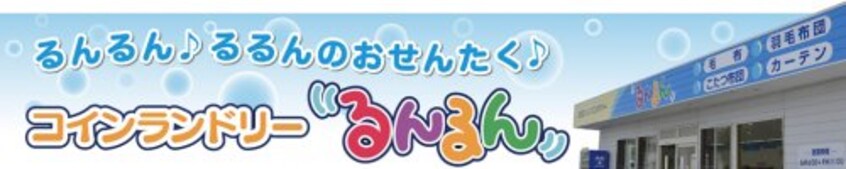 コインランドリーるんるん　嶋店 1016m コンフォール