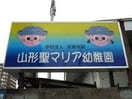 山形聖マリア幼稚園(幼稚園/保育園)まで997m レジデンス霞城