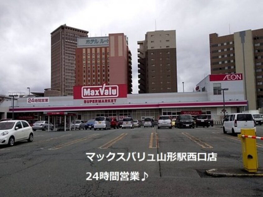 マックスバリュ・山形駅西口店 841m メゾン蔵王