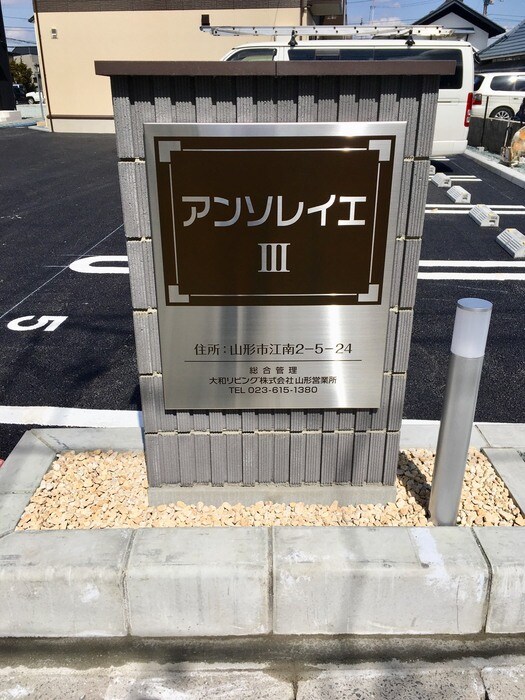 アパートネーム アンソレイエⅢ