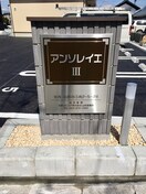 アパートネーム アンソレイエⅢ