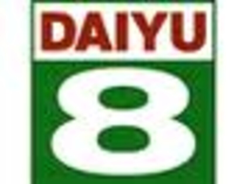 （株）ダイユーエイト 山形花楯店(電気量販店/ホームセンター)まで947m くつろぎ館