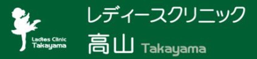 レディースクリニック高山 1525m アバンティ江俣 Ⅰ