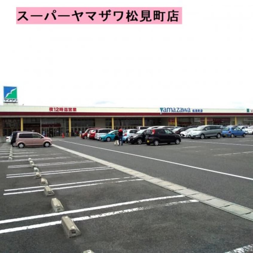 （株）ヤマザワ 松見町店(スーパー)まで800m ブリリアント21