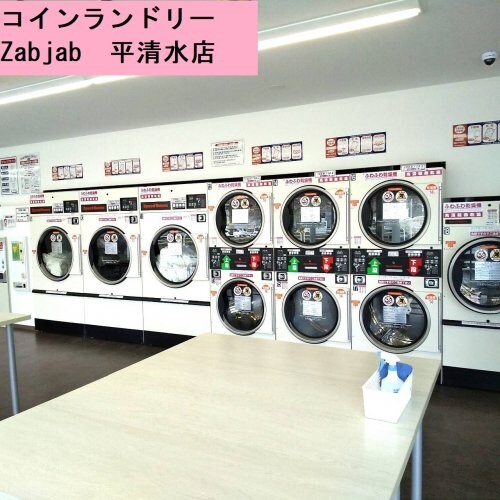 コインランドリーZabjab平清水店まで192m 伊藤マンション