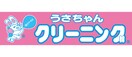 うさちゃんクリーニング 馬見ヶ崎店 571m ハピネス落合Ａ