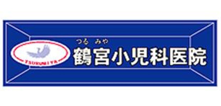 鶴宮小児科医院(病院)まで433m ラ・ネージュ山形