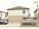 グリーンハイツ高砂の外観