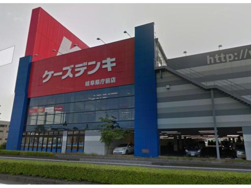 ケーズデンキ岐阜県庁前店(電気量販店/ホームセンター)まで1672m エステート２３