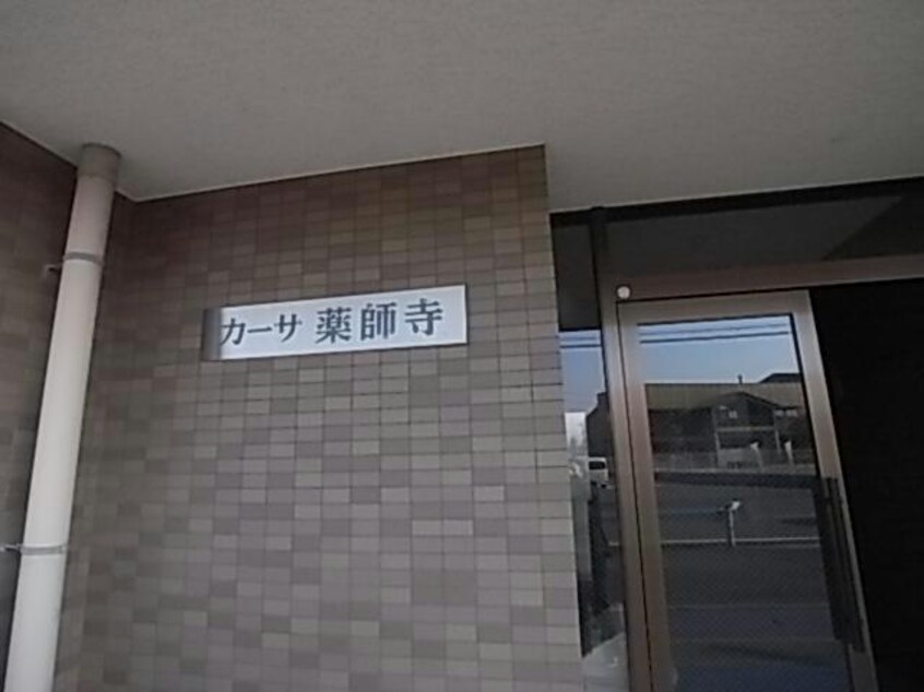  カーサ薬師寺