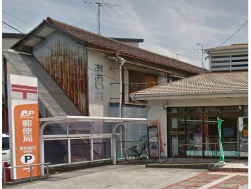 笠松春日郵便局(郵便局)まで1347m カーサ薬師寺